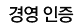 경영인증