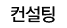 컨설팅