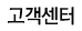 고객센터