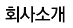 회사소개