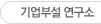 기업부설연구소