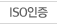 ISO인증