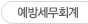 예방세무회계