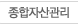 종합자산관리