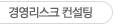 경영리스크 컨설팅