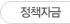  정책자금
