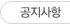 공지사항