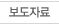 보도자료