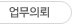 업무의뢰