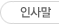  인사말