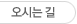 오시는길